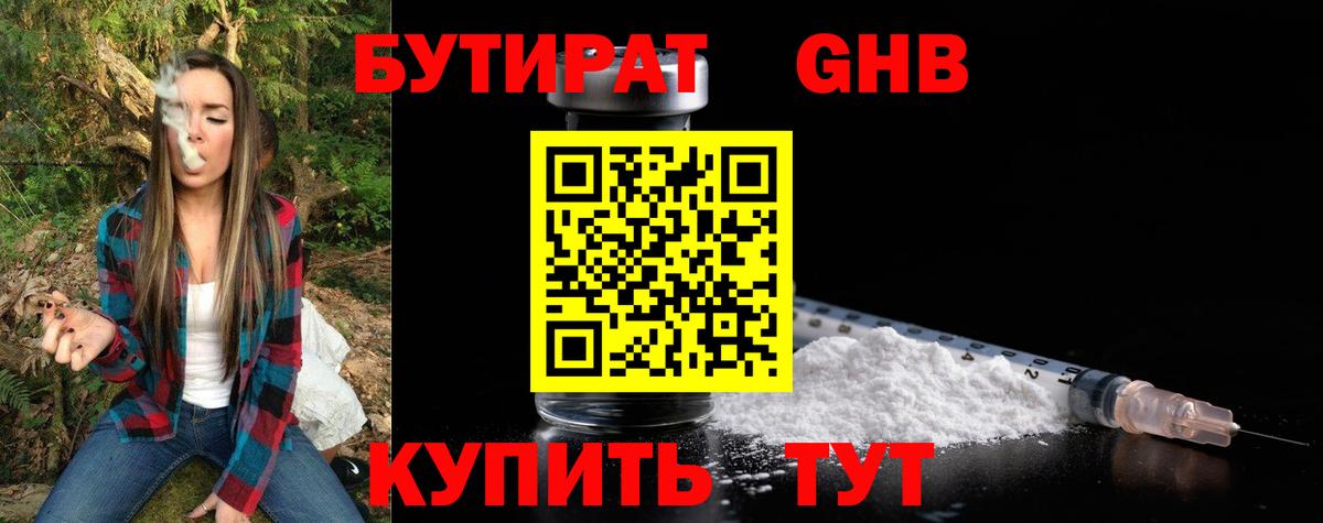 БУТИРАТ Butirat Северобайкальск