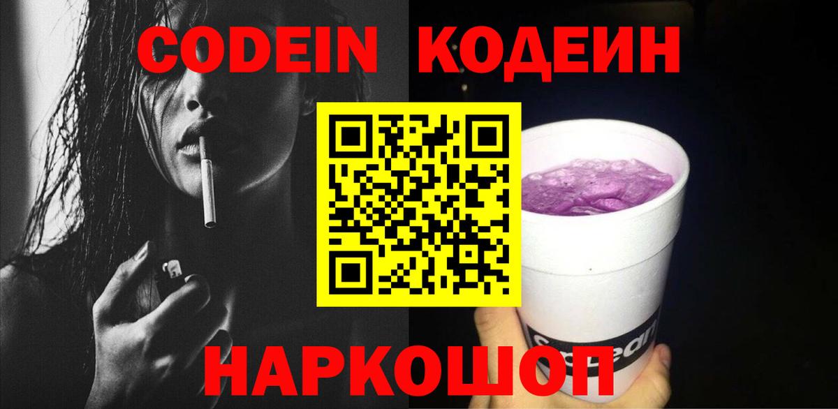 Codein Purple Drank  Codein напиток Lean (лин)  Вход с VPN  Северобайкальск 